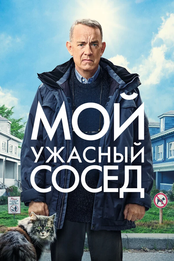Смотреть Мой ужасный сосед онлайн бесплатно в HD качестве на русском языке